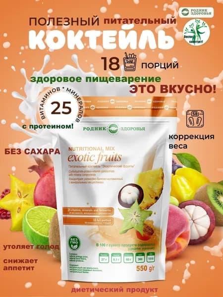 Питательный натуральный коктейль со вкусом "Экзотические фрукты" для коррекции и снижения веса, протеиновый белковый молочный коктейль, спортивное питание для похудения, без сахара