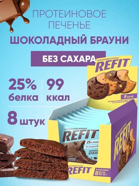 Протеиновое печенье без сахара REFIT Шоколадный брауни, 25% белка, низкокалорийное печенье спортивное 8шт