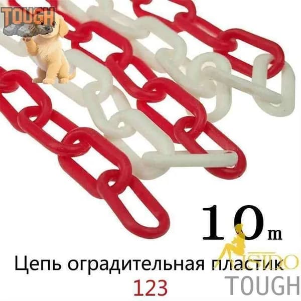 Сигнальная оградительная цепь пластиковая красно-белая, длина 10 м, для ограждения дорожных столбиков и конусов