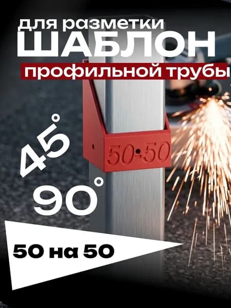 Шаблон для разметки профильной трубы 50х50