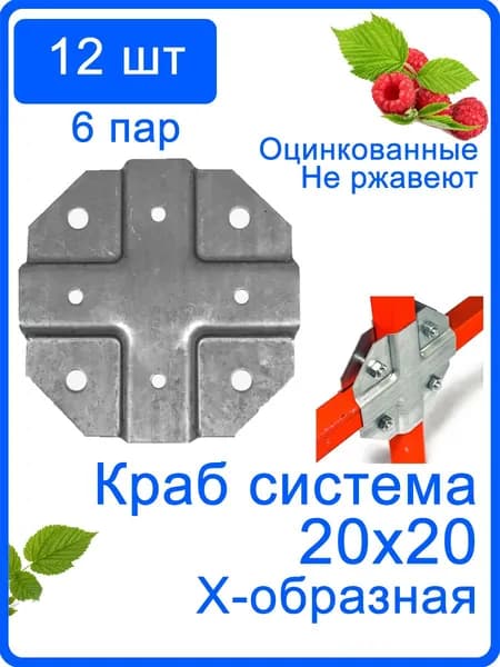 12 шт. Крепеж Х-образный для теплицы краб система 20х20мм заглушка вставка