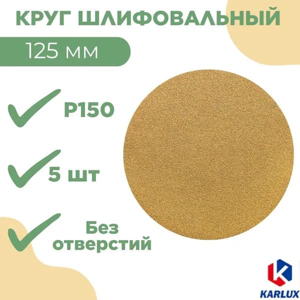 Шлифкруг P150, 125 мм, без отв.,золот., YSP125NH150 (5 шт)