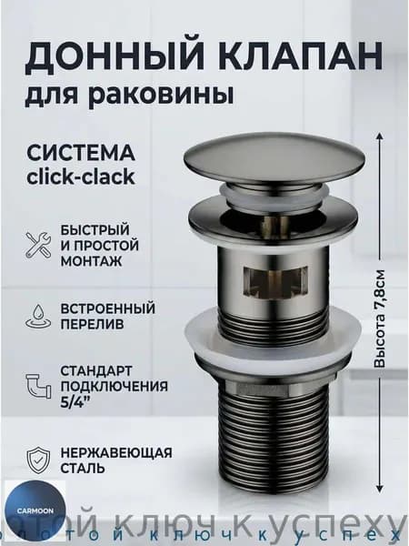 Донный клапан Maretti AC19P67660 с переливом, оружейная сталь