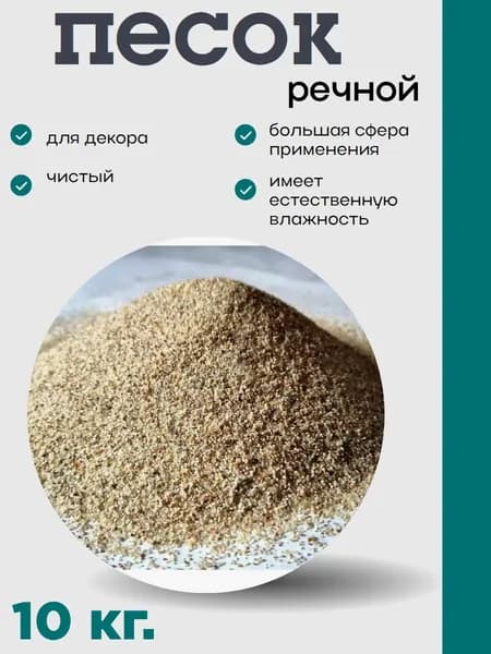 песок речной , для строительства,удобрений и декоративных работ ,10 кг