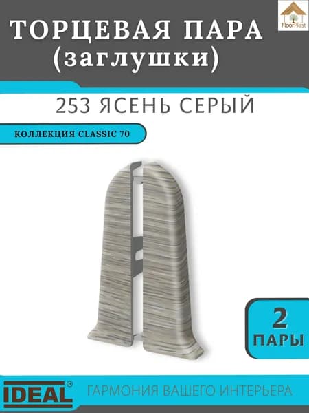 Заглушка торцевая для плинтуса Ideal (Идеал), коллекция Classic (Классик) 70мм, 253 Ясень серый - 2 пары.