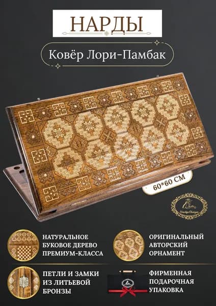 Hrachya Ohanyan. Нарды Ковёр Лори-Памбак классические. Ручная работа.