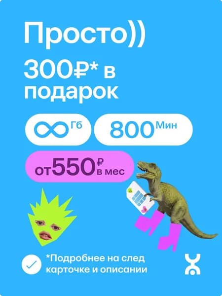 Сим-карта YOTA Просто безлимитный интернет, 300 руб на балансе, вся Россия