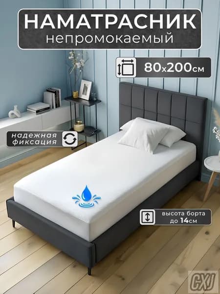 Наматрасник 80x200х14 см непромокаемый с резинкой по периметру