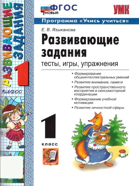 Развивающие задания 1 класс Тесты, игры и упражнения | Языканова Елена Вячеславовна
