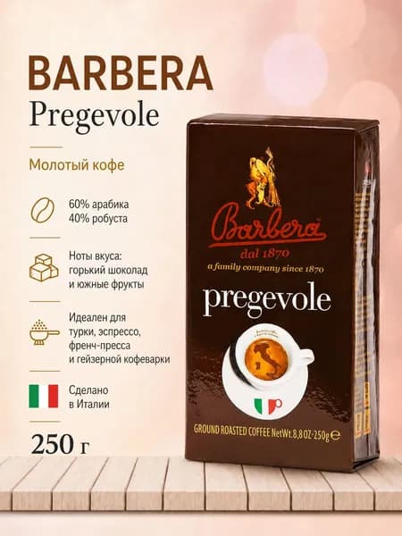 Кофе молотый Barbera Pregevole,(Преджеволе) 60% Arabica, 250 гр. Италия