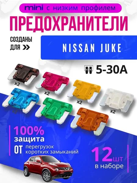 Предохранители для Ниссан Жук (Nissan Juke) / автомобильный набор Мини с низким профилем, 12 штук с пинцетом / флажковые 5-30 А