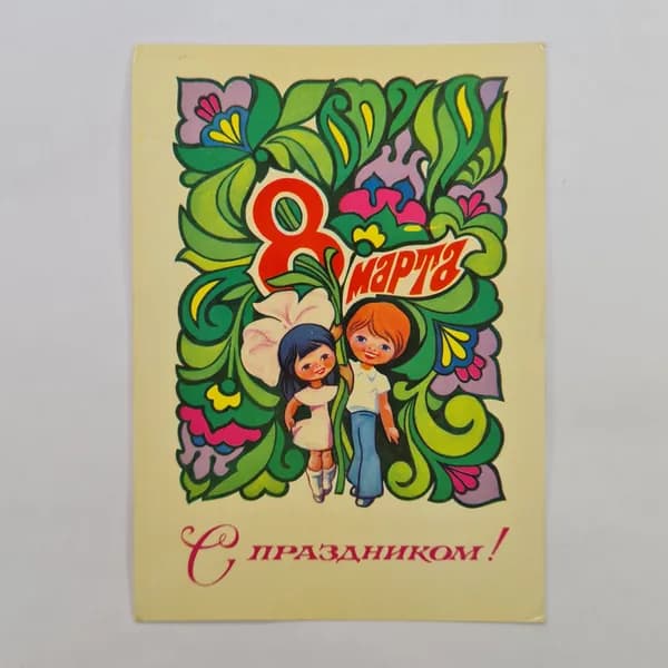 Открытка советская СССР, набор. Праздник весны, цветы, дети, поздравление к восьмому марта. винтаж