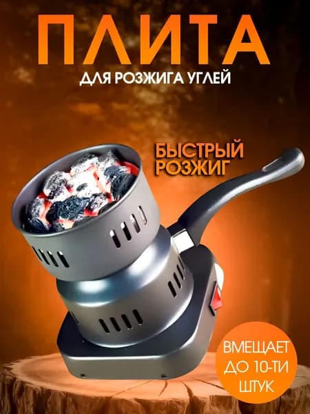 Электрическая плита для розжига углей кальяна, плитка с ручкой
