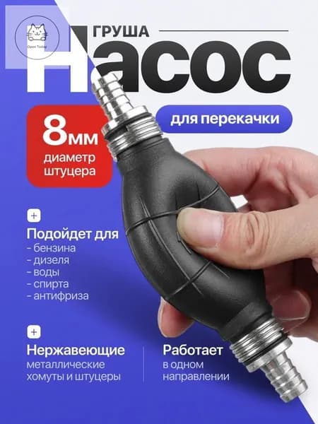 Груша подкачки топлива 8 мм, ручной насос с обратным клапаном