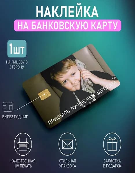 Наклейки-стикеры на банковскую, транспортную карту или телефон Хасбик, Хасбулла, Hasbulla, 1шт
