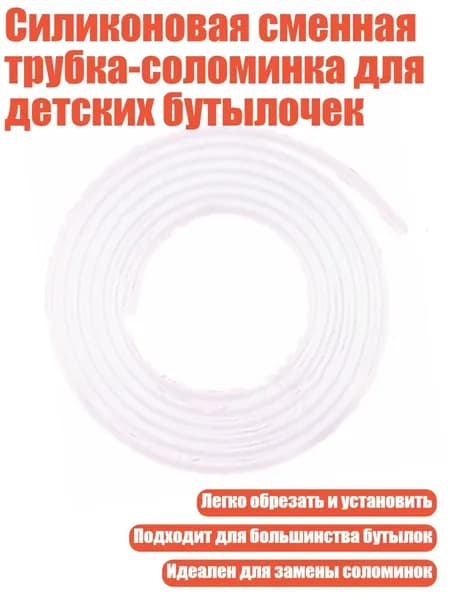 Силиконовая сменная трубка-соломинка для детских бутылочек, 2 метра