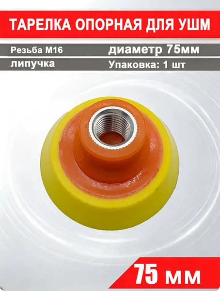Опорная тарелка для УШМ 75 мм, резьба М16