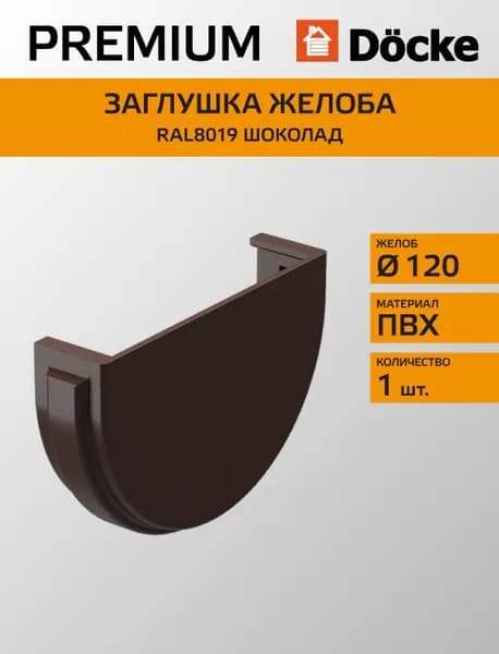 Заглушка желоба универсальная Docke/Дёке PREMIUM D120 Шоколад RAL8019