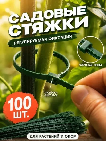 Стяжки для подвязки растений 23 см, 100 шт