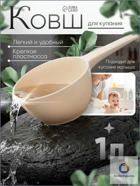 Ковш хозяйственный, пластик, 1 л, 1 шт