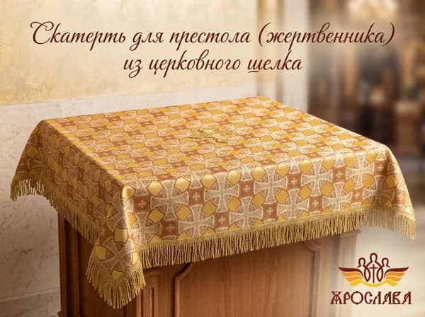 Скатерть на престол из желтого шелка Петровский. Размер: 140см*140см