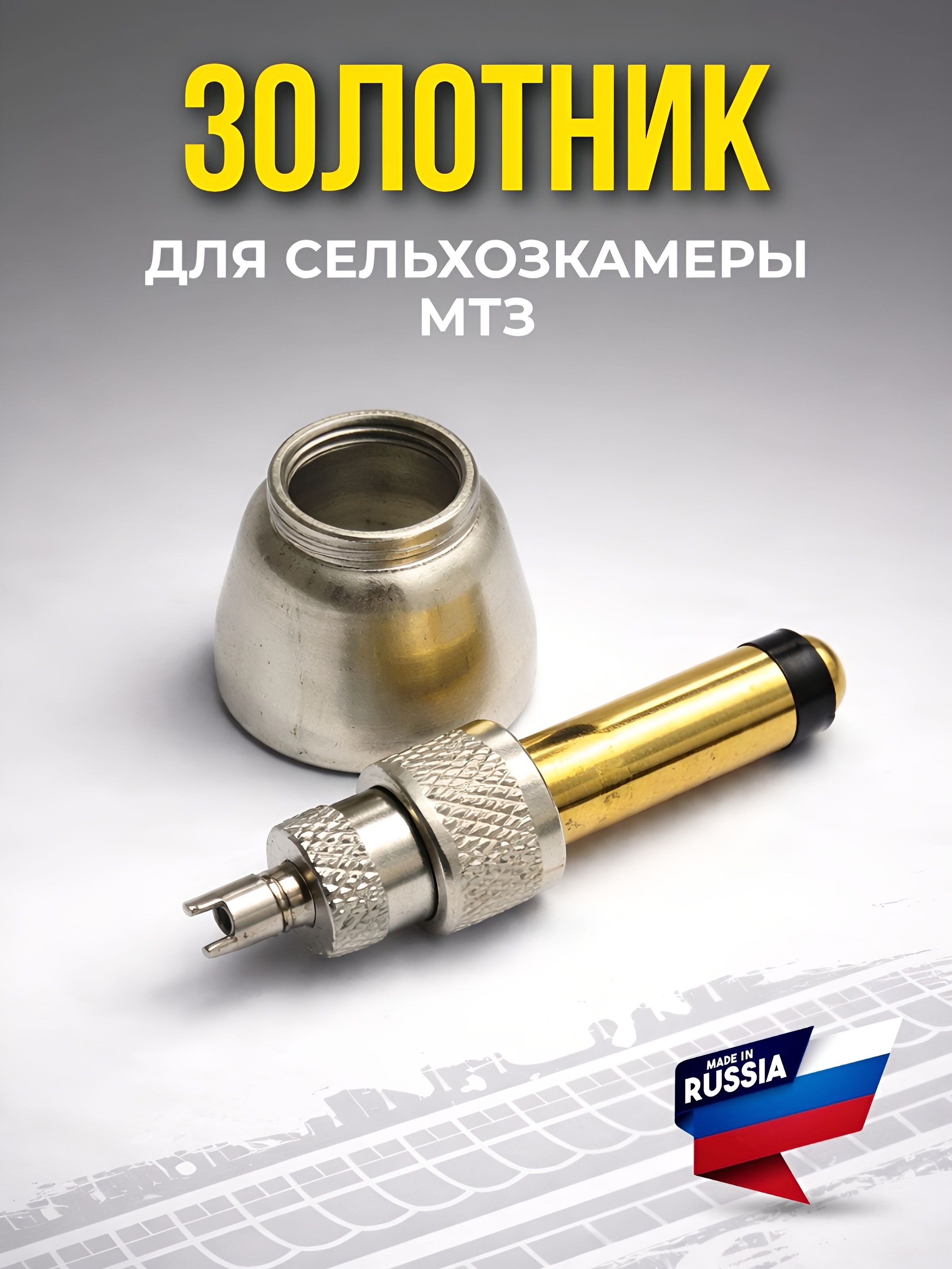 золотник сельхозкамеры шины МТЗ, ЮМЗ, ВТЗ(колокольчик)