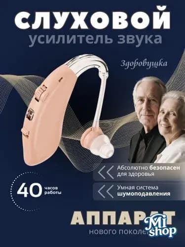 Слуховой усилитель звука, заушный аппарат для пожилых