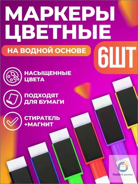 Маркер, 6 шт.для магнитно-маркерной доски