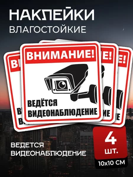 Наклейка "Внимание! Ведётся видеонаблюдение" 4шт. 10Х10 см