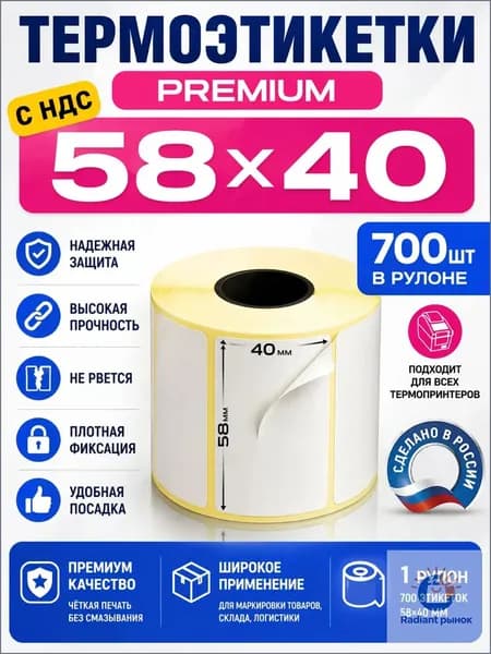 Этикетка 4 x 5.8 см, 700 шт.