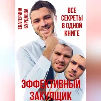 Эффективный закупщик. Все секреты в одной книге | Бурдаева Екатерина | Электронная аудиокнига