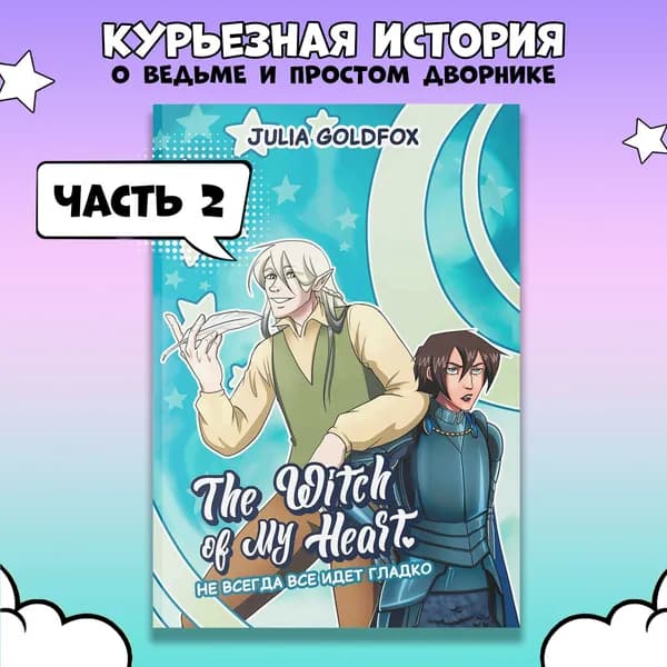 The Witch of My Heart. Том 2. Не всегда все идет гладко. Комикс | Goldfox Julia
