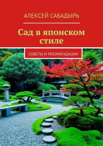 Сад в японском стиле. Советы и рекомендации | Сабадырь Алексей | Электронная книга