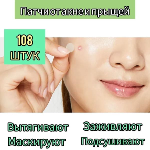 Патчи от прыщей акне прозрачные маскирующие 108шт