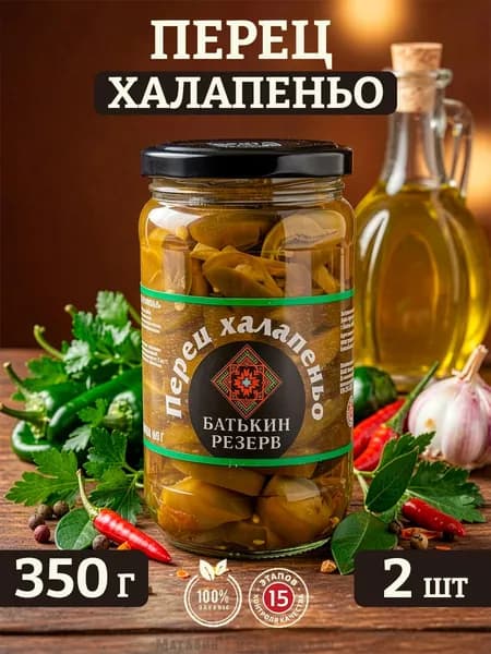 Перец халапеньо зеленый, Батькин резерв, 2 шт по 350 г