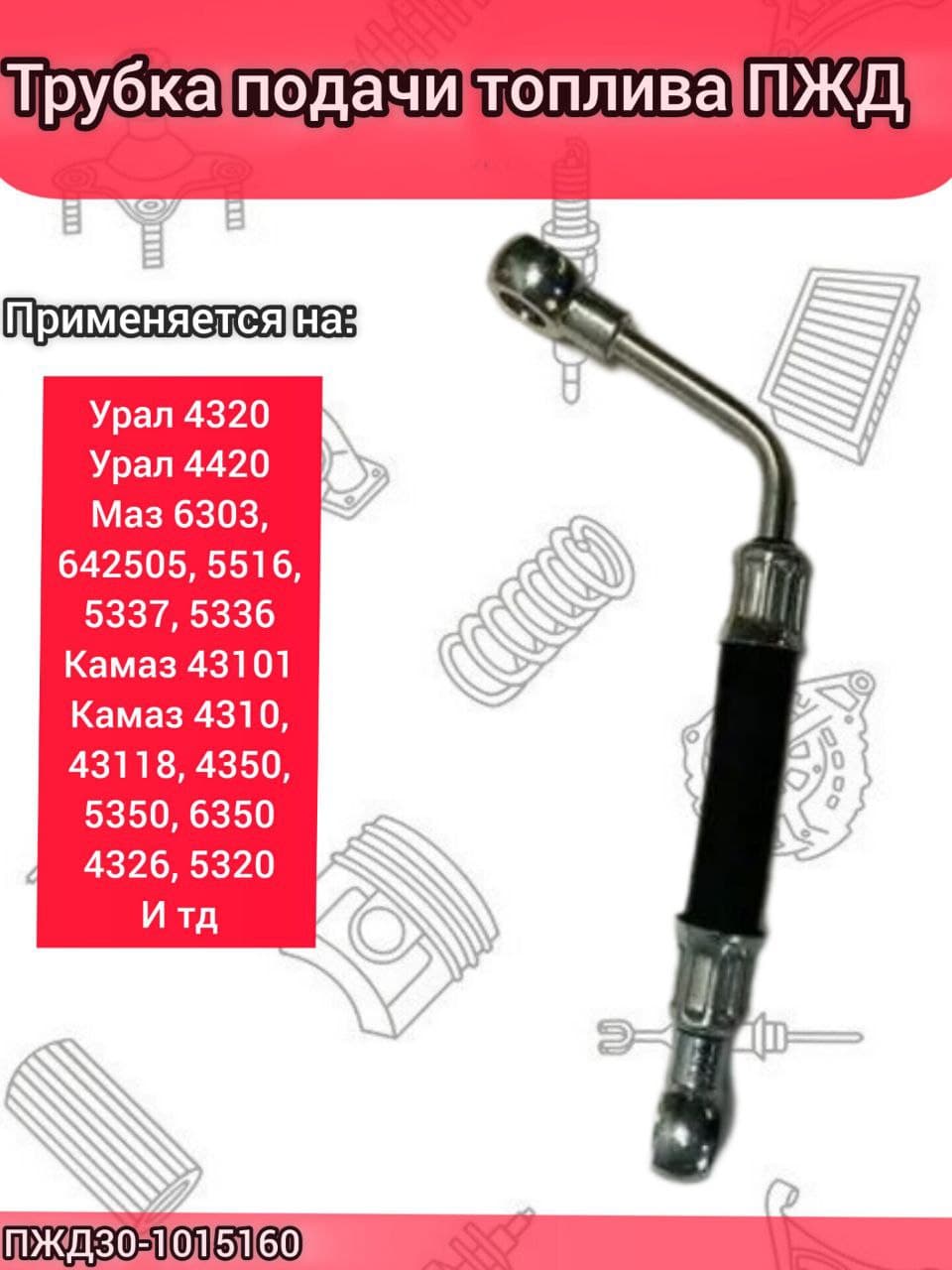 Трубка топливная ПЖД30-1015160