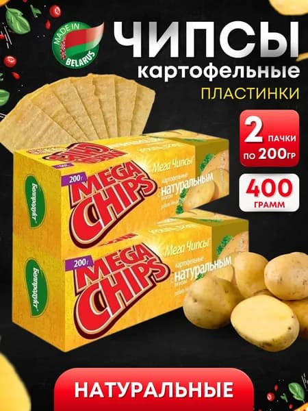 Мега Чипсы Картофельные Натуральные 2 шт по 200 грамм