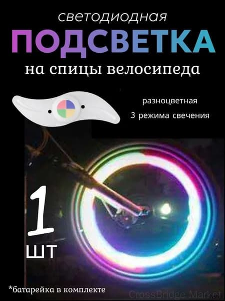 Подсветка на спицы велосипеда, катафоты для велосипеда, цвет разноцветный, 1 шт.