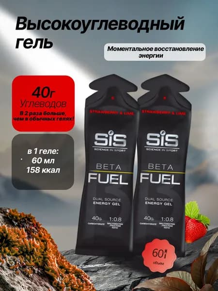 Высокоуглеводный гель SIS BETA FUEL клубника-лайм, 2 шт