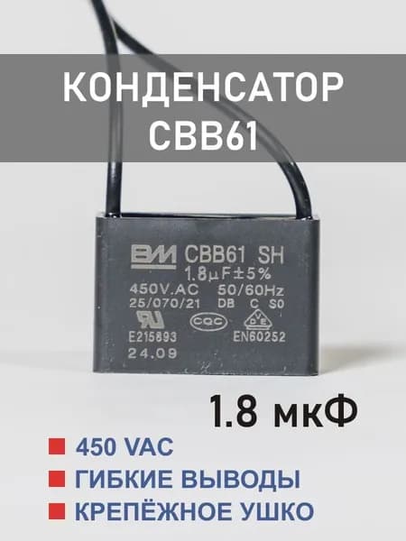 CBB61 1.8 мкФ 450 В конденсатор пусковой/рабочий, гибкие выводы (1.8 uF, 450 V)