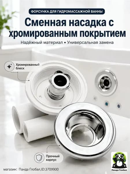 Форсунка для гидромассажной ванны, сменная насадка с хромированным покрытием