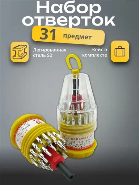 Набор отверток и бит для точных работ 31 предмета