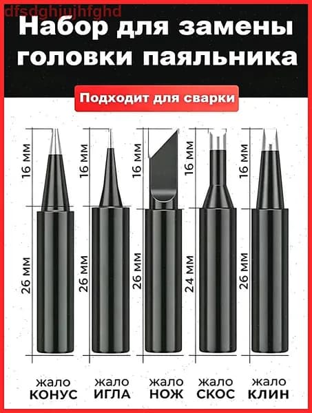 Жало для паяльника 5 шт