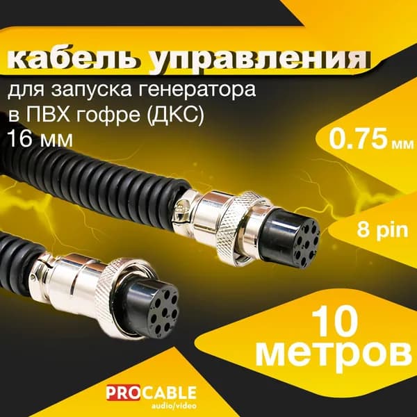 Кабель управления для блока АВР в ПВХ гофре (ДКС) 10 метров / 8 пин / 0.75 мм