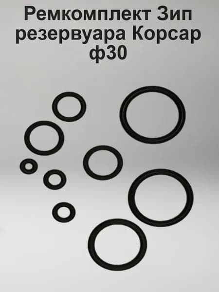 Ремкомплект Зип резервуара Корсар ф30