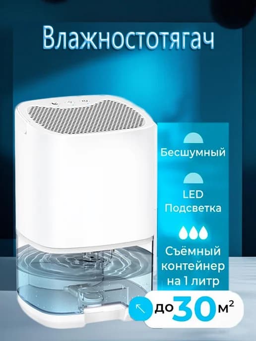 Осушитель воздуха для дома, 1 л, 45 Вт