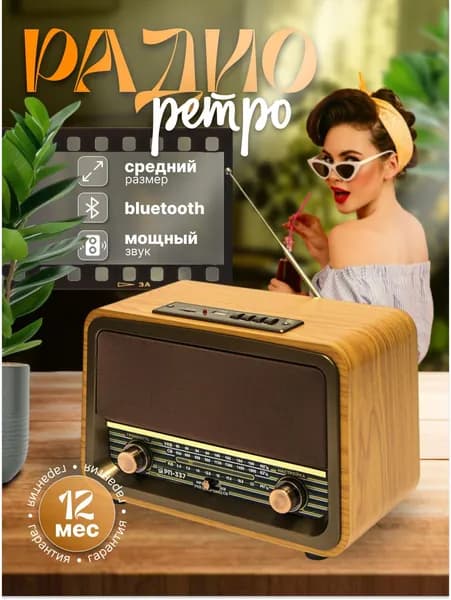 Радиоприемник от сети и аккумулятора БЗРП РП-337, ретро радио с Bluetooth, УКВ 88-108 МГц + СВ + КВ, USB, microSD, AUX, корпус из МДФ, 5 Вт, до 12 часов работы, 220В + встроенный аккумулятор
