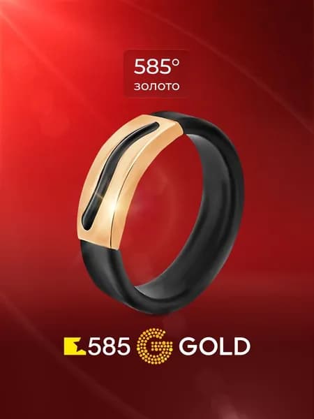 Кольцо золотое с каучуком 585 пробы 585GOLD