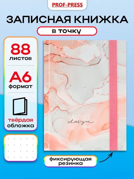 Записная книжка в точку A6 88 л Prof-Press Светлый мрамор