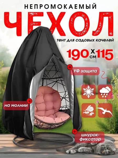 Чехол тент для садовых качелей кокон